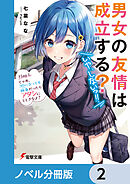 男女の友情は成立する？（いや、しないっ!!）【ノベル分冊版】　2