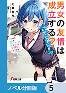男女の友情は成立する？（いや、しないっ!!）【ノベル分冊版】　5