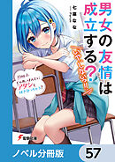 男女の友情は成立する？（いや、しないっ!!）【ノベル分冊版】　57