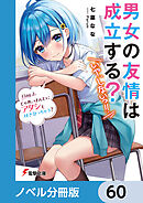 男女の友情は成立する？（いや、しないっ!!）【ノベル分冊版】　60