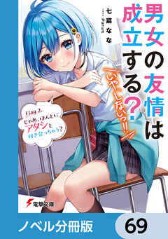 男女の友情は成立する？（いや、しないっ!!）【ノベル分冊版】　69