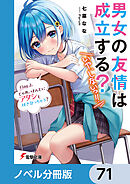 男女の友情は成立する？（いや、しないっ!!）【ノベル分冊版】　71