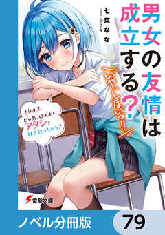 男女の友情は成立する？（いや、しないっ!!）【ノベル分冊版】　79