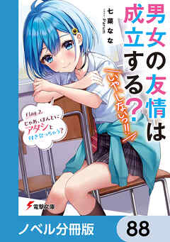 男女の友情は成立する？（いや、しないっ!!）【ノベル分冊版】　88