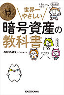 世界一やさしい暗号資産の教科書