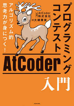 アルゴリズム的思考力が身につく！ プログラミングコンテストAtCoder入門