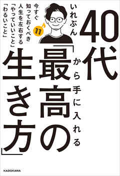 40代から手に入れる「最高の生き方」　今すぐ知っておくべき人生を左右する「やっていいこと」「わるいこと」