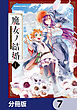 魔女ノ結婚【分冊版】　7