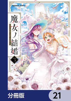 魔女ノ結婚【分冊版】