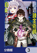 創造錬金術師は自由を謳歌する 故郷を追放されたら、魔王のお膝元で超絶効果のマジックアイテム作り放題になりました【分冊版】　3