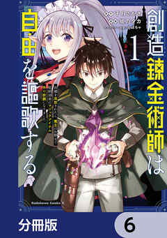 創造錬金術師は自由を謳歌する 故郷を追放されたら、魔王のお膝元で超絶効果のマジックアイテム作り放題になりました【分冊版】　6