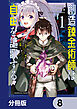 創造錬金術師は自由を謳歌する 故郷を追放されたら、魔王のお膝元で超絶効果のマジックアイテム作り放題になりました【分冊版】　8