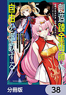 創造錬金術師は自由を謳歌する 故郷を追放されたら、魔王のお膝元で超絶効果のマジックアイテム作り放題になりました【分冊版】　38