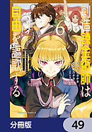 創造錬金術師は自由を謳歌する 故郷を追放されたら、魔王のお膝元で超絶効果のマジックアイテム作り放題になりました【分冊版】　49
