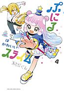 ぷにるはかわいいスライム 4