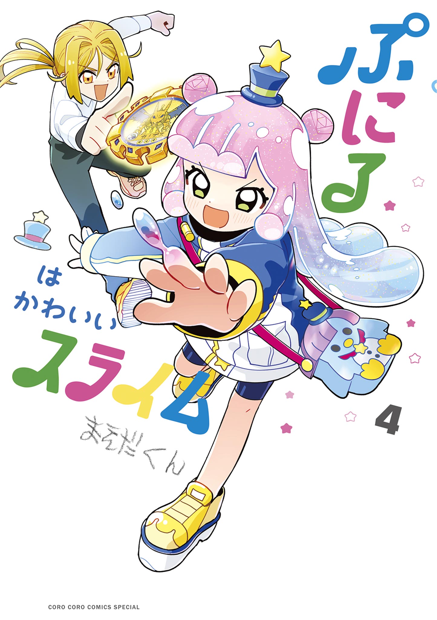 ぷにるはかわいいスライム 4 - まえだくん - 少年マンガ・無料試し読みなら、電子書籍・コミックストア ブックライブ