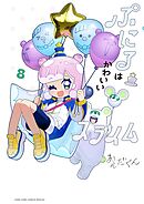 ぷにるはかわいいスライム 8