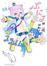 ぷにるはかわいいスライム