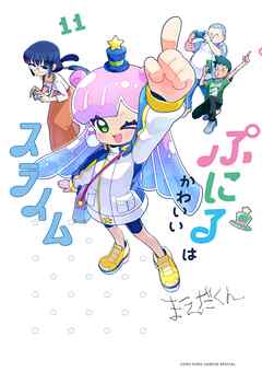 ぷにるはかわいいスライム 11