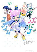 ぷにるはかわいいスライム 11