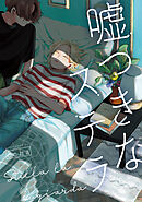 嘘つきなステラ 【連載版】: 3