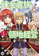 錬金貴族の領地経営（コミック） 分冊版 ： 30