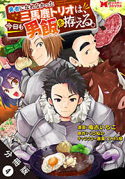 勇者になれなかった三馬鹿トリオは、今日も男飯を拵える。（コミック） 分冊版