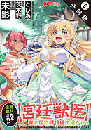 無駄だと追放された【宮廷獣医】、獣の国に好待遇で招かれる～森で助けた神獣とケモ耳美少女達にめちゃくちゃ溺愛されながらスローライフを楽しんでる～（コミック） 分冊版 ： 5