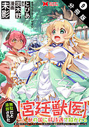 無駄だと追放された【宮廷獣医】、獣の国に好待遇で招かれる～森で助けた神獣とケモ耳美少女達にめちゃくちゃ溺愛されながらスローライフを楽しんでる～（コミック） 分冊版 ： 9