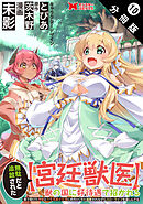 無駄だと追放された【宮廷獣医】、獣の国に好待遇で招かれる～森で助けた神獣とケモ耳美少女達にめちゃくちゃ溺愛されながらスローライフを楽しんでる～（コミック） 分冊版 ： 10