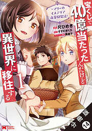 宝くじで40億当たったんだけど異世界に移住する～マリーのイステリア商業開発記～（コミック） 分冊版