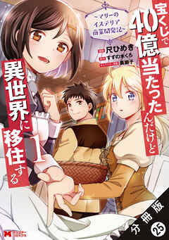 宝くじで40億当たったんだけど異世界に移住する～マリーのイステリア商業開発記～（コミック） 分冊版 ： 25