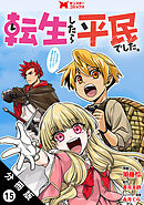 転生したら平民でした。～生活水準に耐えられないので貴族を目指します～（コミック） 分冊版 ： 15