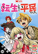 転生したら平民でした。～生活水準に耐えられないので貴族を目指します～（コミック） 分冊版 ： 20