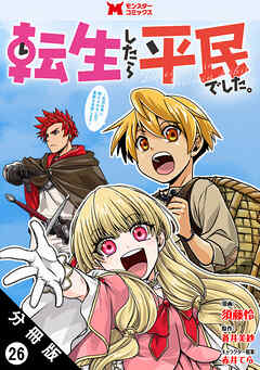 転生したら平民でした。～生活水準に耐えられないので貴族を目指します～（コミック） 分冊版 ： 26