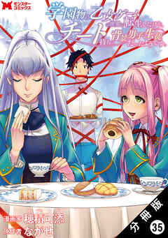 学園物の乙女ゲームの世界に転生したけど、チート持ちの背景男子生徒だったようです。（コミック） 分冊版 ： 35