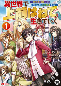 異世界で 上前はねて生きていく～再生魔法使いのゆるふわ人材派遣生活～（コミック） 分冊版 ： 30