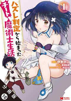 ハズレ判定から始まったチート魔術士生活（コミック） 分冊版 ： 10