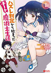 ハズレ判定から始まったチート魔術士生活（コミック） 分冊版