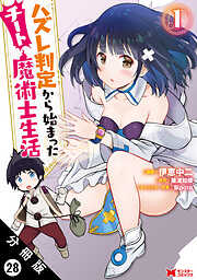 ハズレ判定から始まったチート魔術士生活（コミック） 分冊版