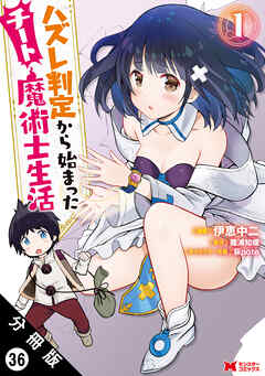 ハズレ判定から始まったチート魔術士生活（コミック） 分冊版