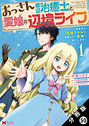 おっさん底辺治癒士と愛娘の辺境ライフ ～中年男が回復スキルに覚醒して、英雄へ成り上がる～（コミック） 分冊版 ： 50