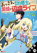 おっさん底辺治癒士と愛娘の辺境ライフ ～中年男が回復スキルに覚醒して、英雄へ成り上がる～（コミック） 分冊版 ： 71