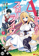 Aランク冒険者のスローライフ（コミック） 分冊版 ： 55