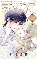 深愛なるＦへ　オペラ座の怪人 7