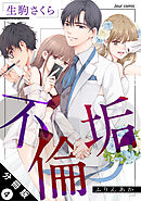 不倫垢 分冊版 ： 4