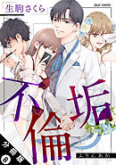 不倫垢 分冊版 ： 8