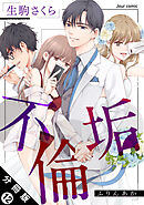 不倫垢 分冊版 ： 12