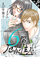 6階の厄介な住人たち 分冊版 ： 22