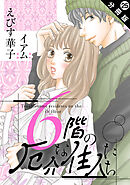 6階の厄介な住人たち 分冊版 ： 25